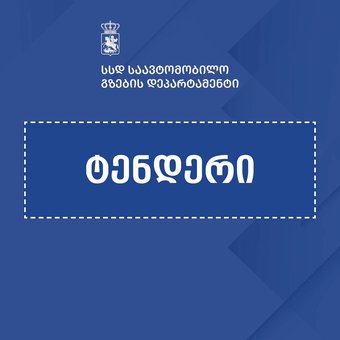 ფშაველი-აბანო-ომალოს გზის მოძრაობის პირობების გასაუმჯობესებლად მეორე ლოტზე ტენდერი  გამოცხადდა